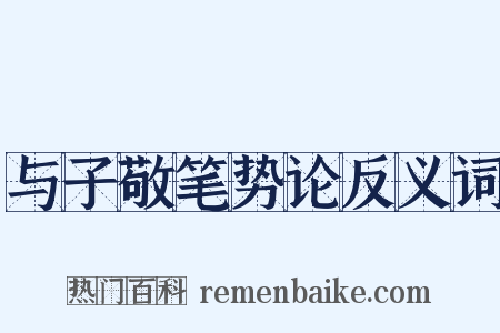 与子敬笔势论反义词是什么意思的图片